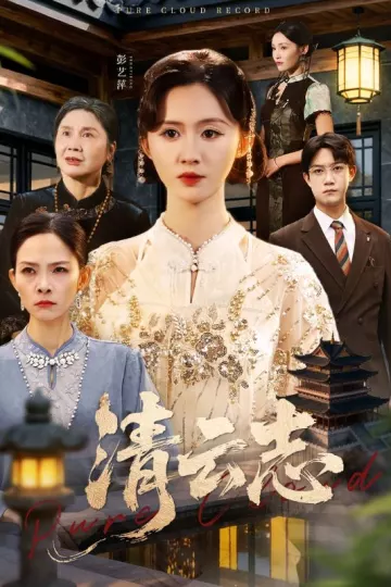 清云志