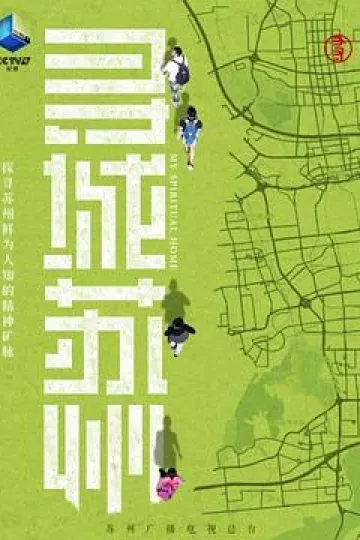 寻城苏州