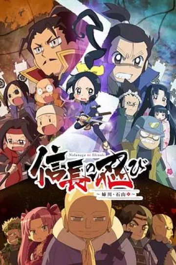 信长的忍者:姊川·石山篇