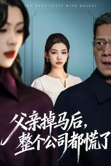 父亲掉马后，整个公司都慌了