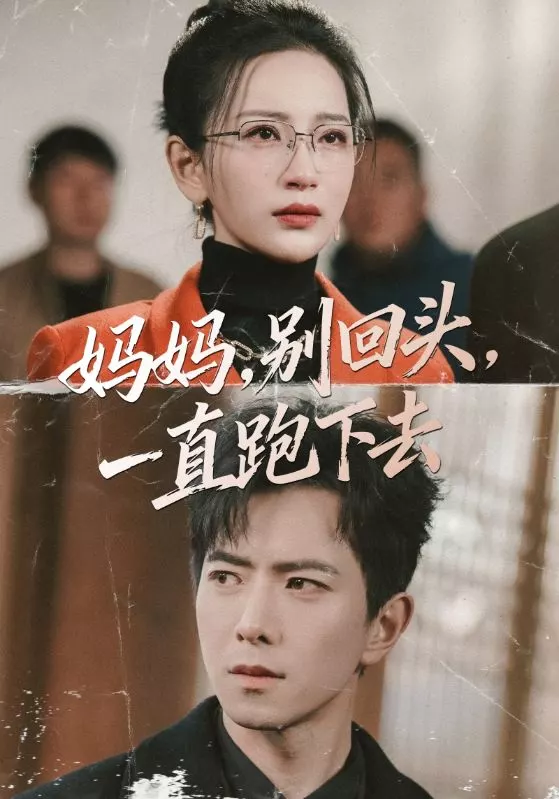妈妈，别回头，一直跑下去＆妈妈别回头一直跑下去