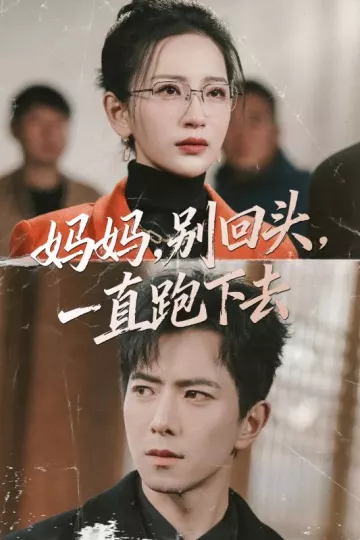 妈妈，别回头，一直跑下去＆妈妈别回头一直跑下去