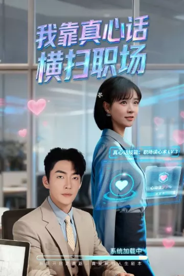 我靠真心话横扫职场