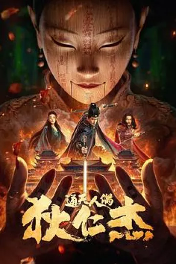 狄仁杰·通天人偶