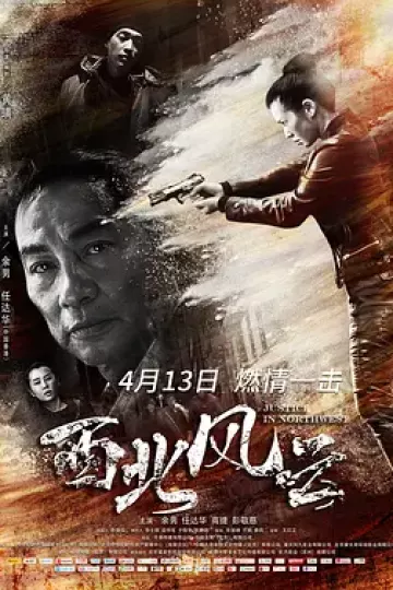 西北风云