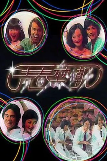 青春热潮粤语