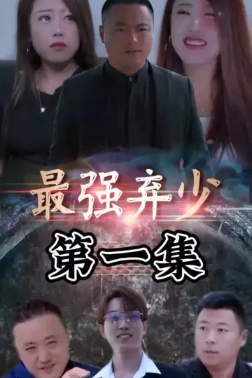 最强弃少