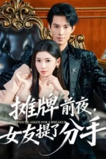 摊牌前夜,女友提了分手