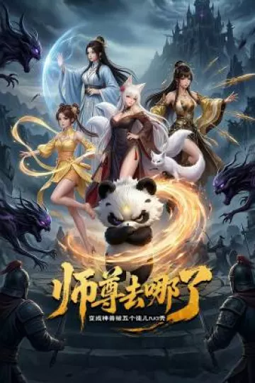 师尊去哪了：变成神兽被五个徒儿rua秃
