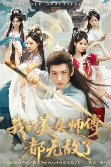 我的美女师傅都无敌了
