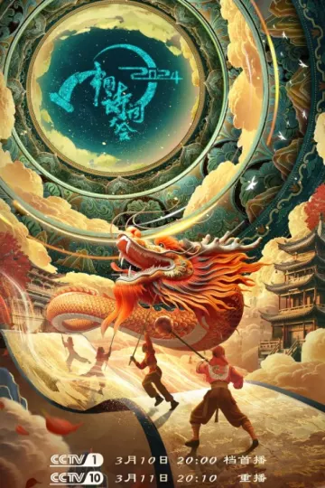 2024中国诗词大会