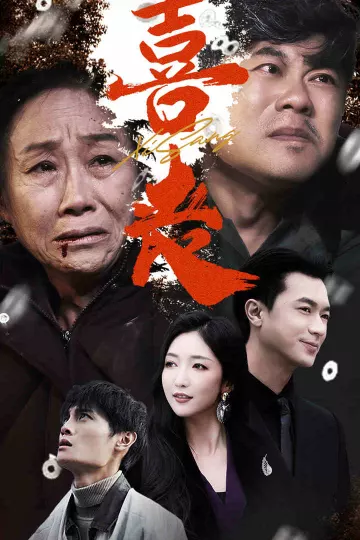 卖炭翁