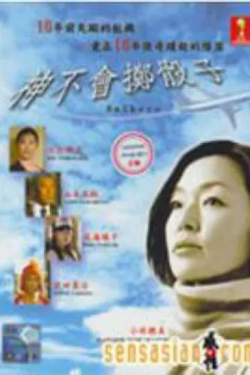 神不要投骰子