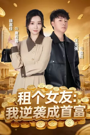 租个女友:我逆袭成首富