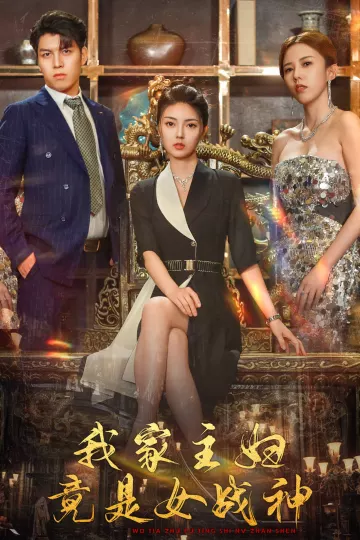 我家主妇竟是女战神