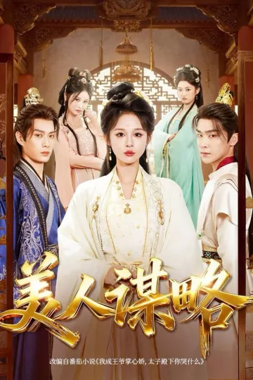 美人谋略