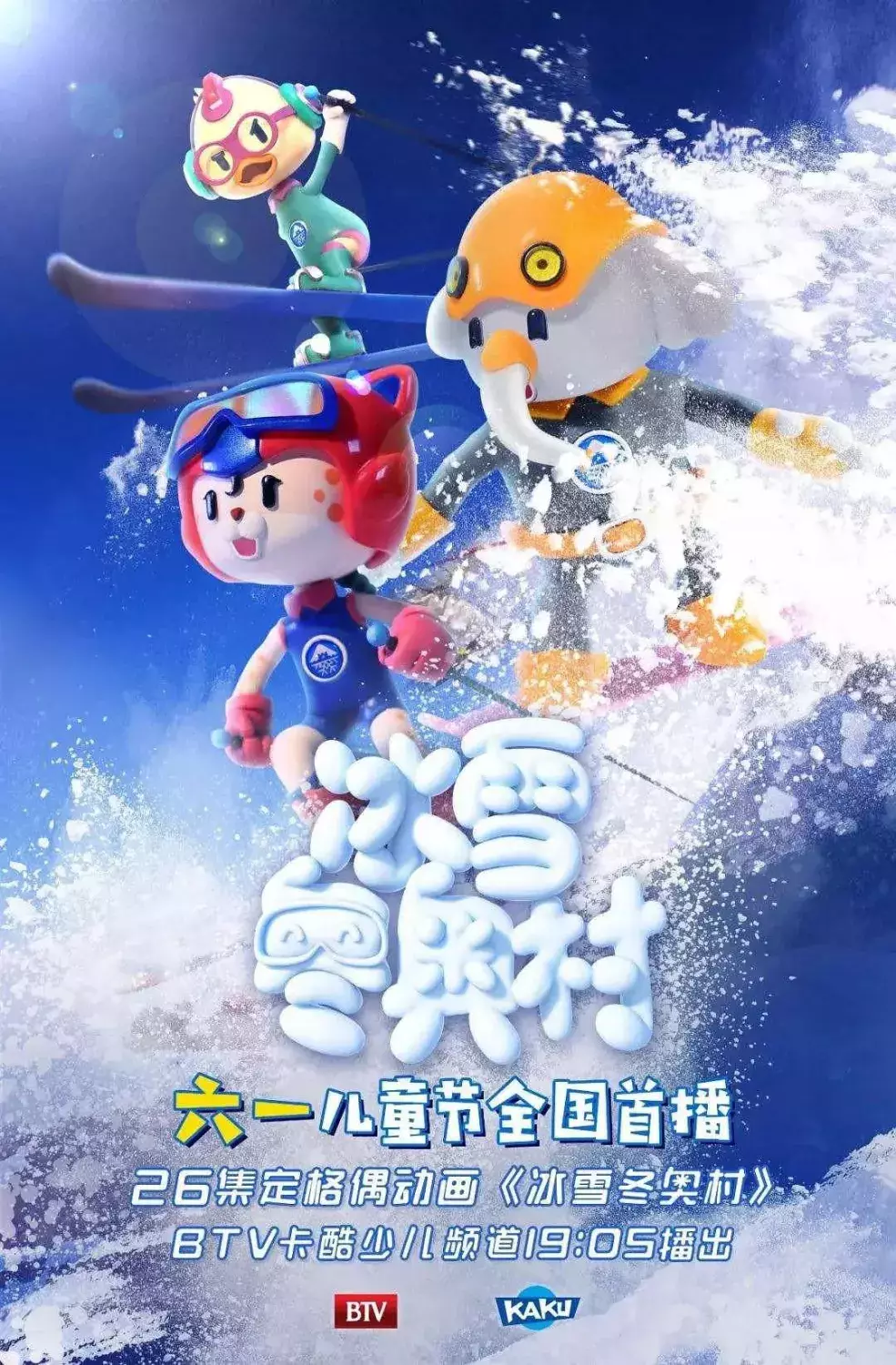 冰雪冬奥村