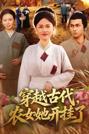 穿越古代，农女她开挂了
