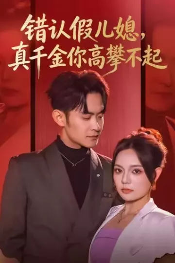 错认假儿媳,真千金你高攀不起