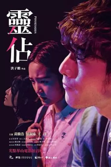 灵占