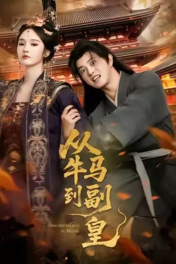 从牛马到副皇