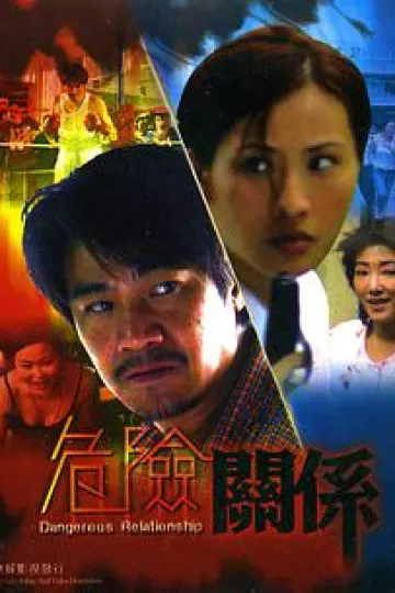 危险关系1990