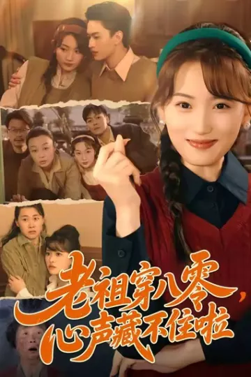 老祖穿八零,心声藏不住啦