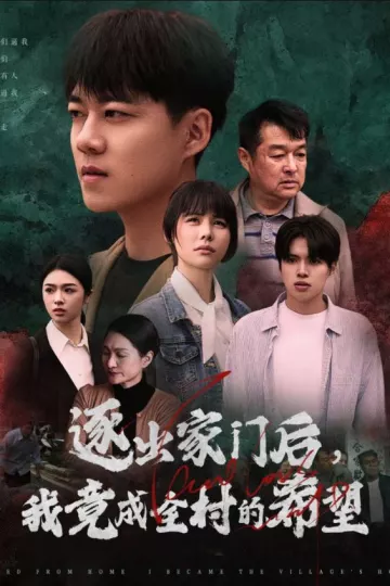 我竟是全村的希望