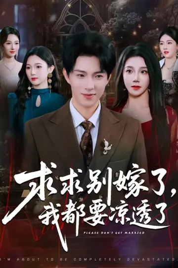 求求别嫁了，我都要凉透了