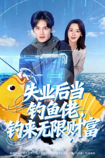 失业后当钓鱼佬，钓来无限财富