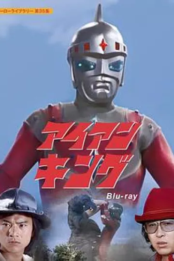 钢铁王
