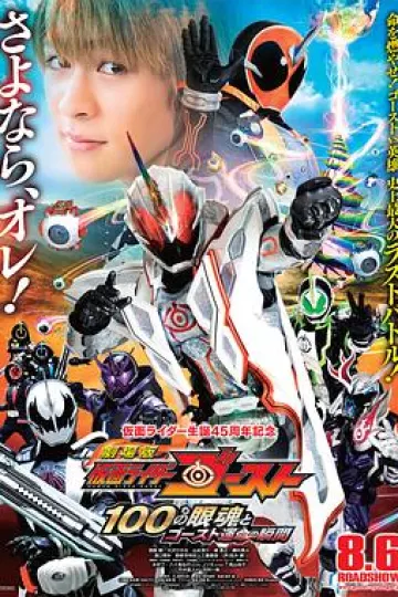 剧场版 假面骑士Ghost 100眼魂和Ghost命运的瞬间