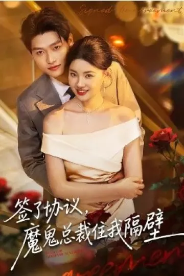 签了协议，魔鬼总裁住我隔壁