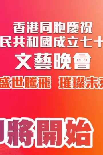 TVB2022国庆晚会
