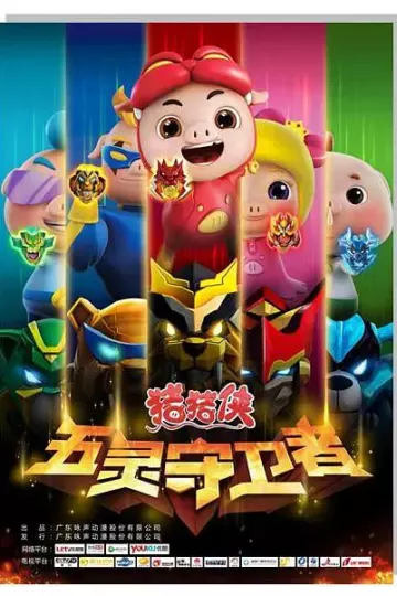 猪猪侠第十部:五灵守卫者