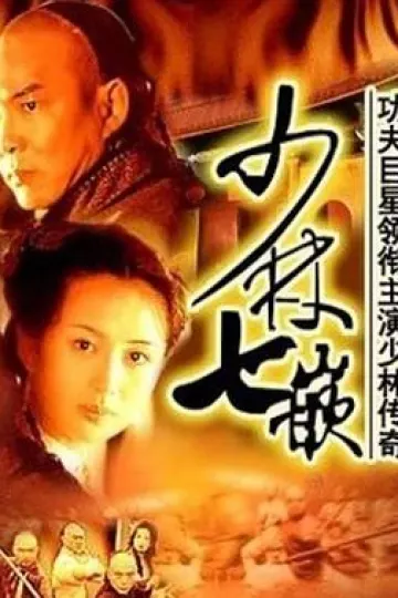少林七崁
