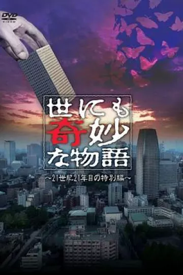 世界奇妙物语2021夏季特别篇[电影解说]