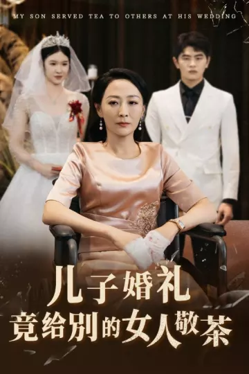 儿子婚礼竟给别的女人敬茶