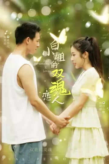 白小姐的双魂恋人