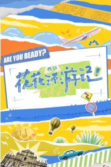花花环游记