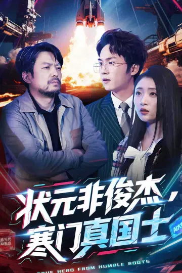 状元非俊杰，寒门真国士