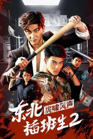 东北插班生2虎啸风声[电影解说]