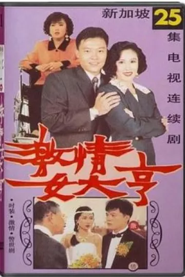 激情女大亨[电影解说]