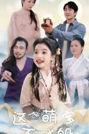 这个萌宝不一般