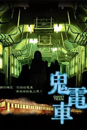 鬼电车[电影解说]