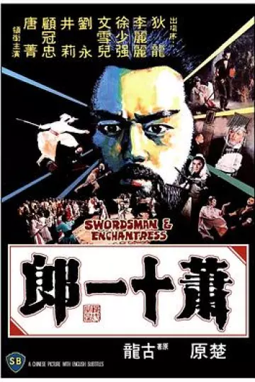 萧十一郎1978[电影解说]