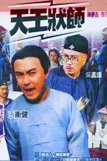 天王状师国语
