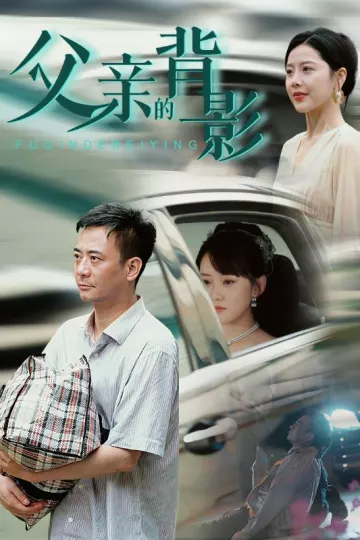 父亲的背影