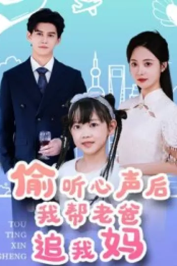 偷听心声后我帮老爸追我妈