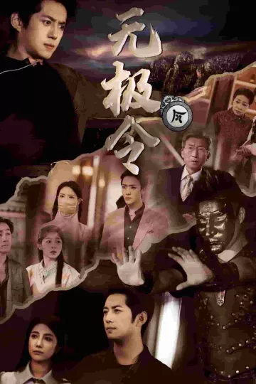 无极令